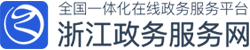 浙江政务服务网